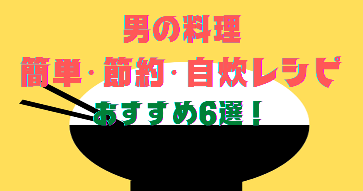 男の料理 一人暮らしにおすすめ 簡単 節約 自炊レシピ６選 よしるしブログ