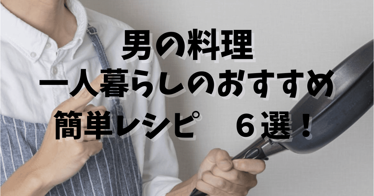 男の料理 一人暮らしにおすすめ 簡単 節約 自炊レシピ６選 よしるしブログ