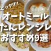 オートミールかんたんレンジレシピおすすめ9選！